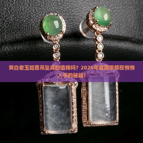 黄白老玉如意吊坠