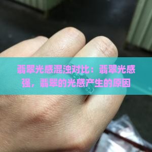 翡翠光感混浊对比