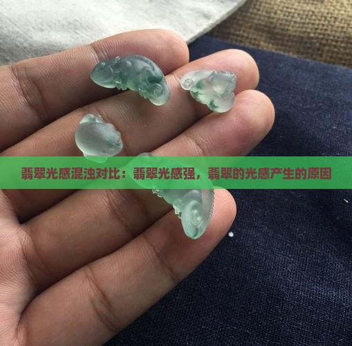 翡翠光感混浊对比