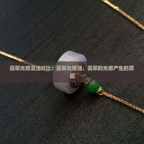 翡翠光感混浊对比
