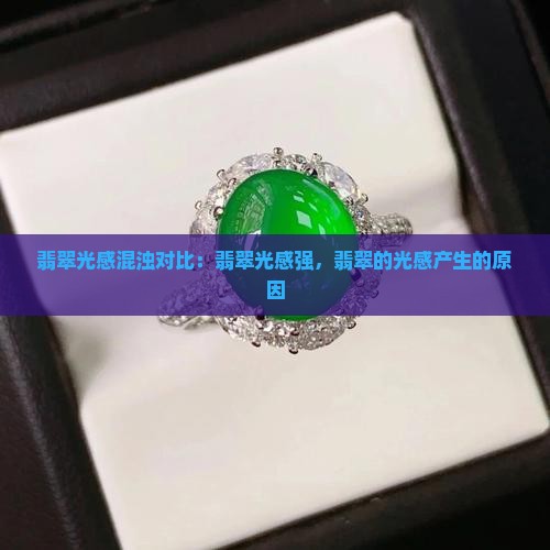 翡翠光感混浊对比