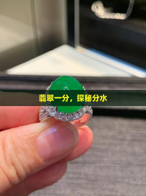 一分一秒翡翠