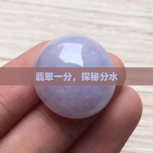 一分一秒翡翠