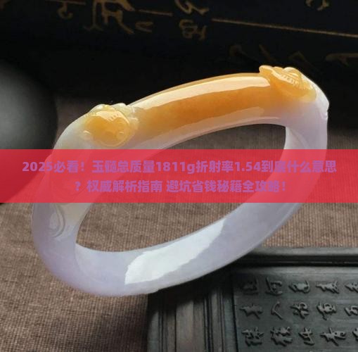 玉髓总质量1811g折射率154什么意思
