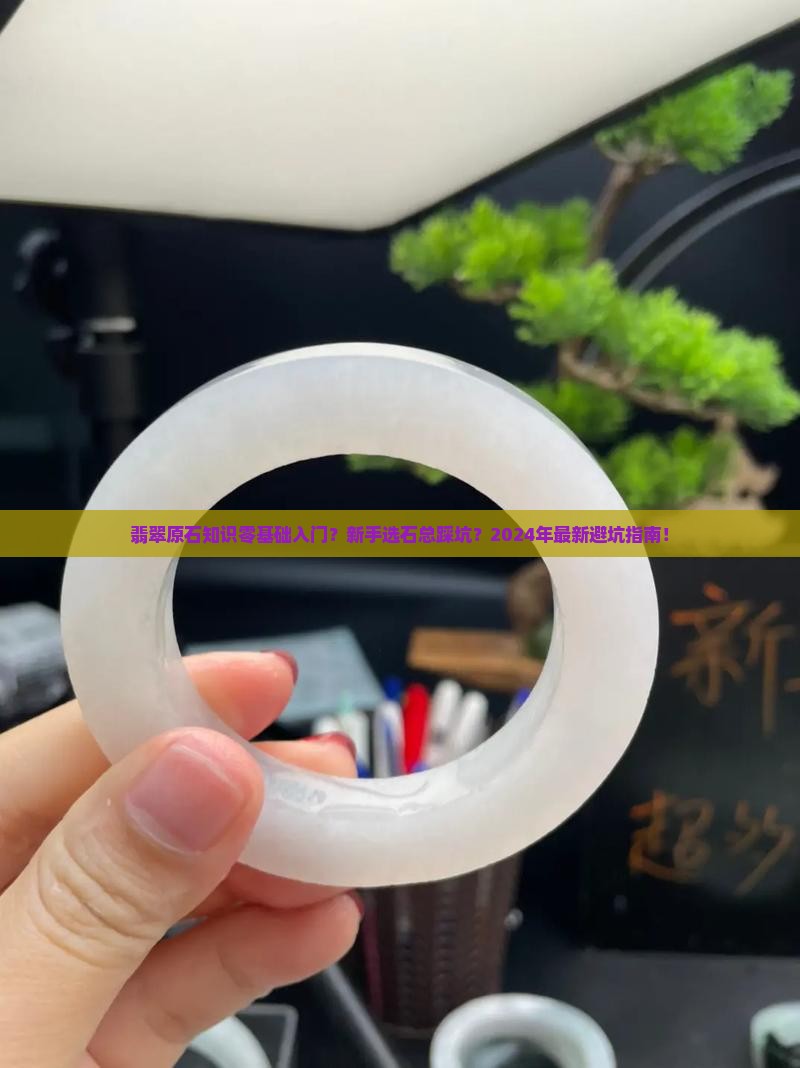 翡翠原石知识零基础入门