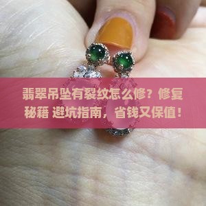 翡翠吊坠轻微裂纹怎么修复