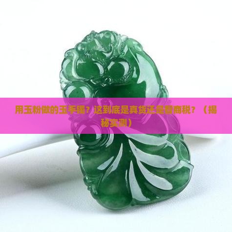 用玉粉做的玉手镯