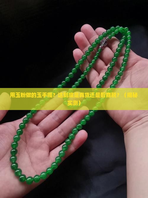 用玉粉做的玉手镯