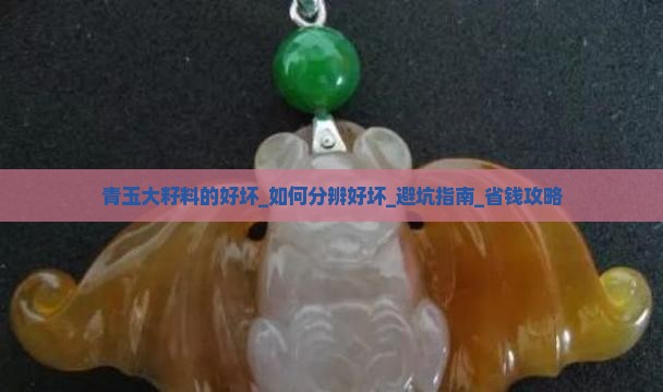 青玉大籽料的好坏