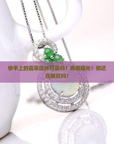 快手上的翡翠挂件可靠吗