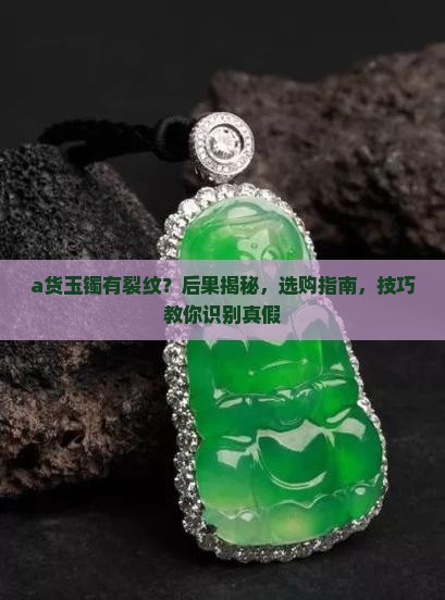 a货玉镯有裂纹