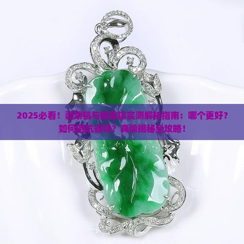 翡翠镐好还是紫晶镐好