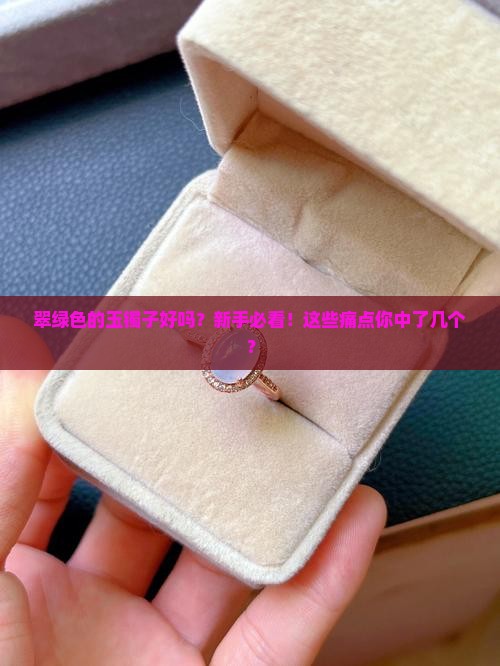 翠绿色的玉镯子好吗