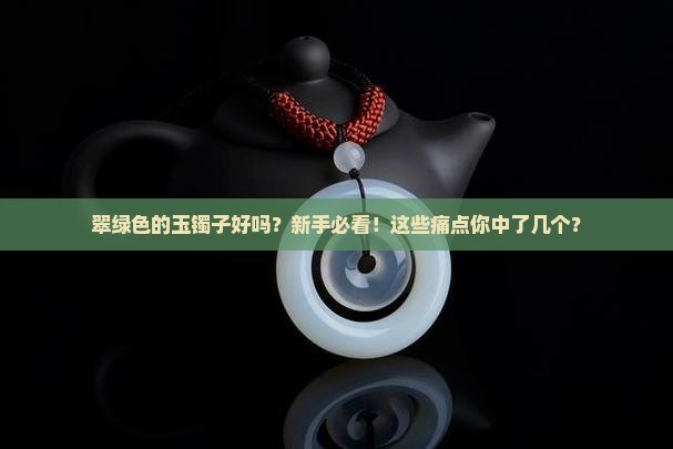 翠绿色的玉镯子好吗