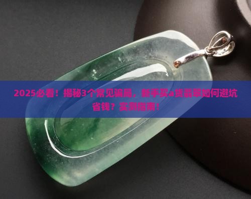 简述a货翡翠