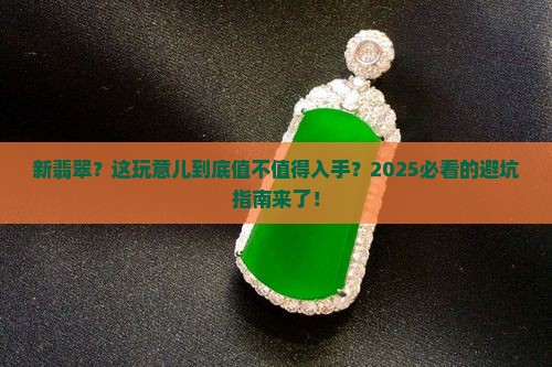中国新翡翠