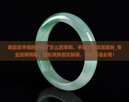 戴翡翠手镯的手肿了怎么回事啊