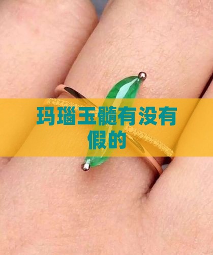 玛瑙玉髓有没有假的