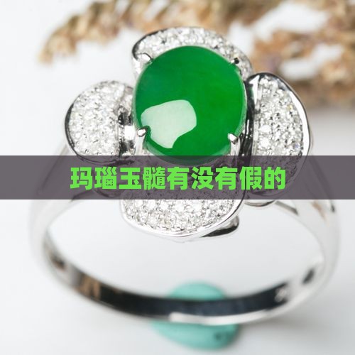 玛瑙玉髓有没有假的