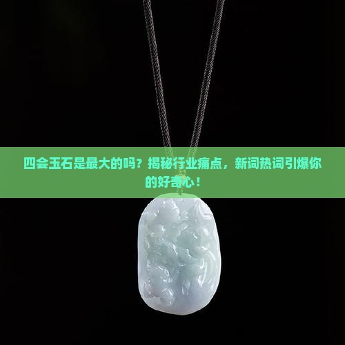 四会玉石是最大的吗