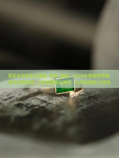 玉花朵吊坠怎么编绳