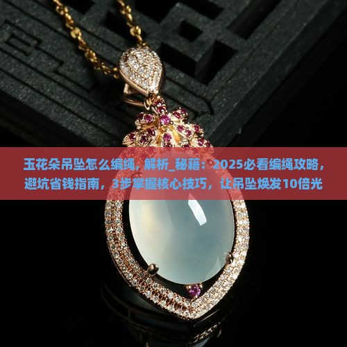 玉花朵吊坠怎么编绳
