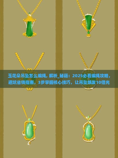 玉花朵吊坠怎么编绳