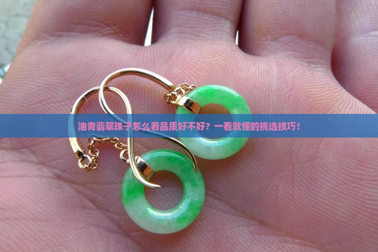 油青翡翠珠子怎么看品质好不好