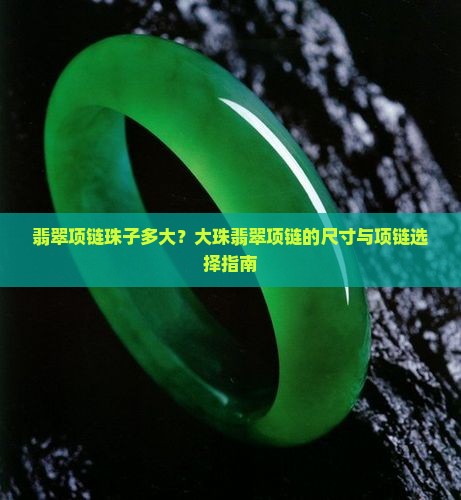 翡翠项链珠子都多大珠子