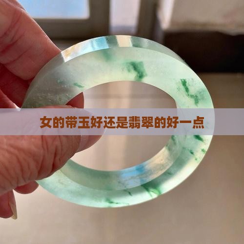 女的带玉好还是翡翠的好一点