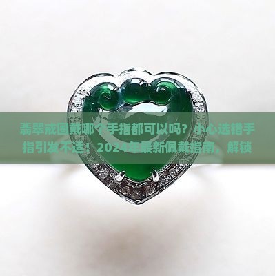 翡翠戒圈戴哪个手指都可以吗