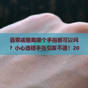 翡翠戒圈戴哪个手指都可以吗