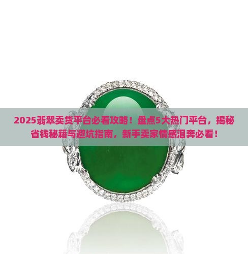 翡翠卖货平台哪些好