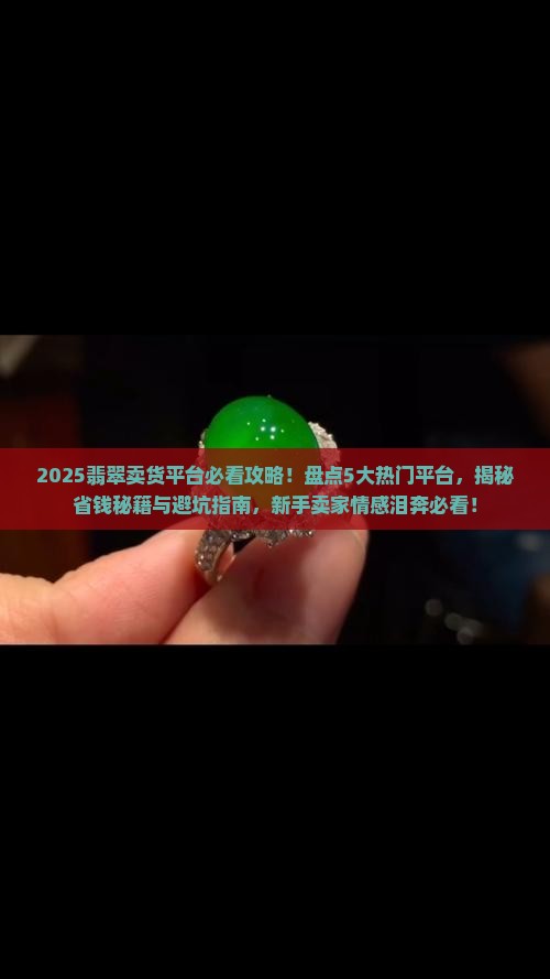 翡翠卖货平台哪些好