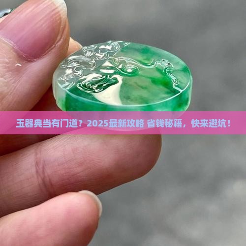 玉器能不能典当