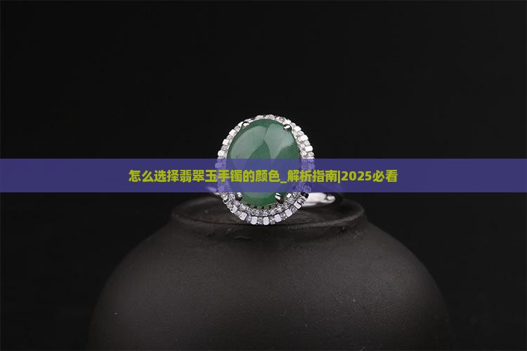 怎么选择翡翠玉手镯的颜色
