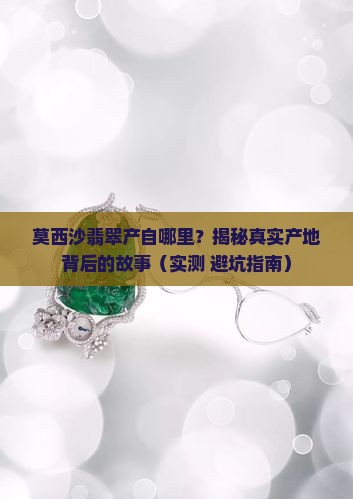 莫西沙翡翠产自