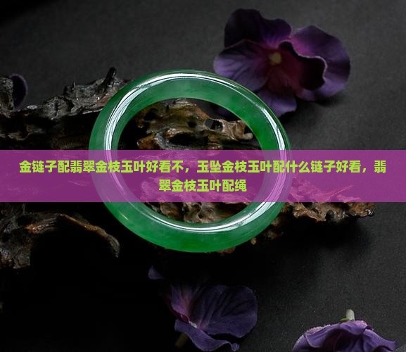 金链子配翡翠金枝玉叶好看不