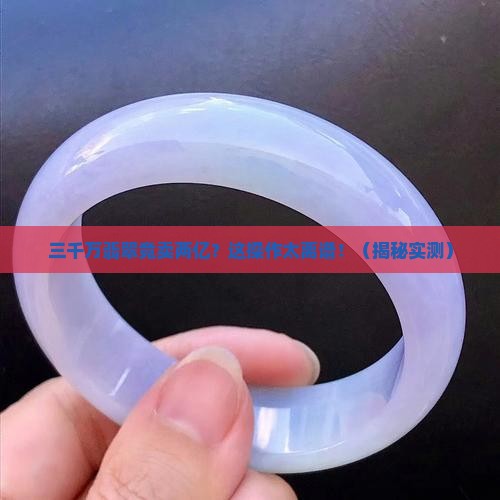 三千万翡翠卖了两亿