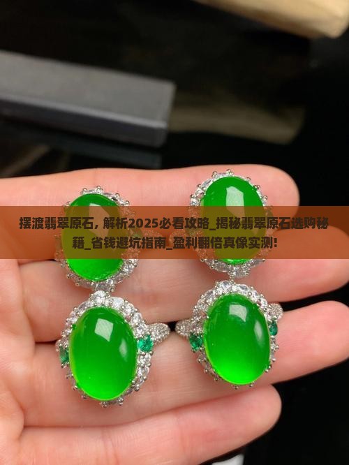 摆渡翡翠原石