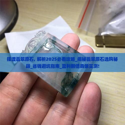摆渡翡翠原石