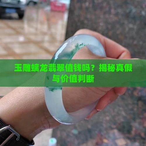 玉雕螭龙翡翠值钱吗
