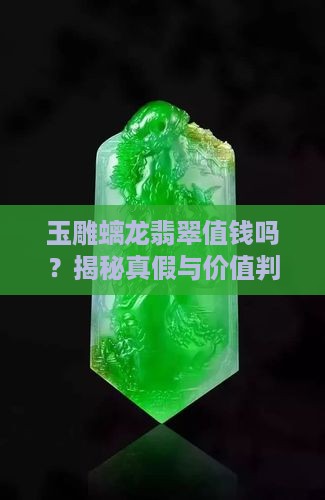 玉雕螭龙翡翠值钱吗