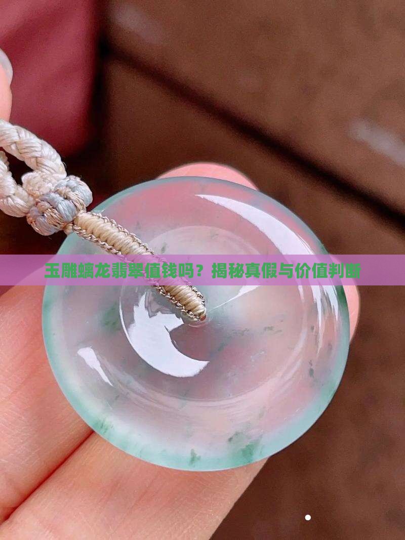 玉雕螭龙翡翠值钱吗