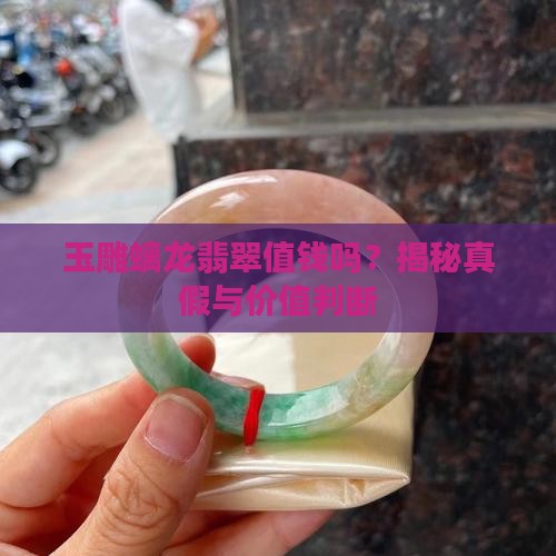 玉雕螭龙翡翠值钱吗