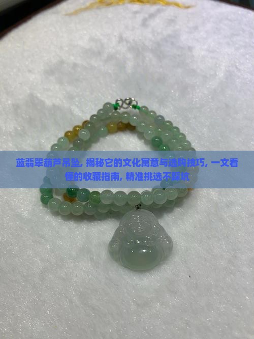 蓝翡翠葫芦吊坠