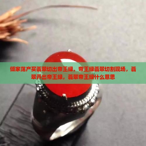倾家荡产买翡翠切出帝王绿