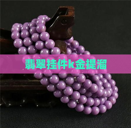 翡翠挂件k金提溜
