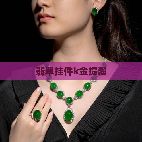 翡翠挂件k金提溜