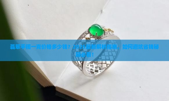 翡翠手镯一克价格多少钱
